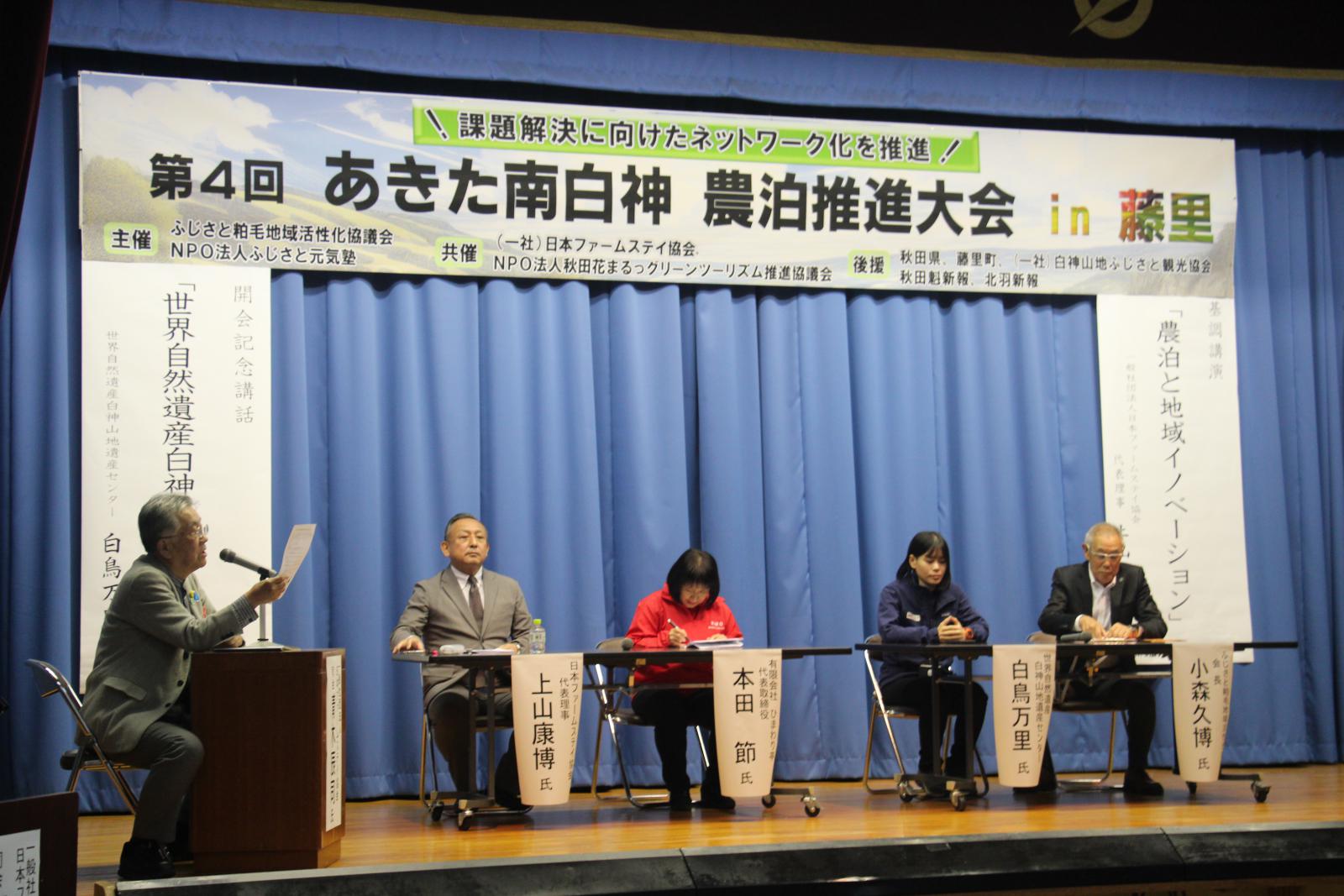 あきた南白神第4回農泊推進大会2025in藤里