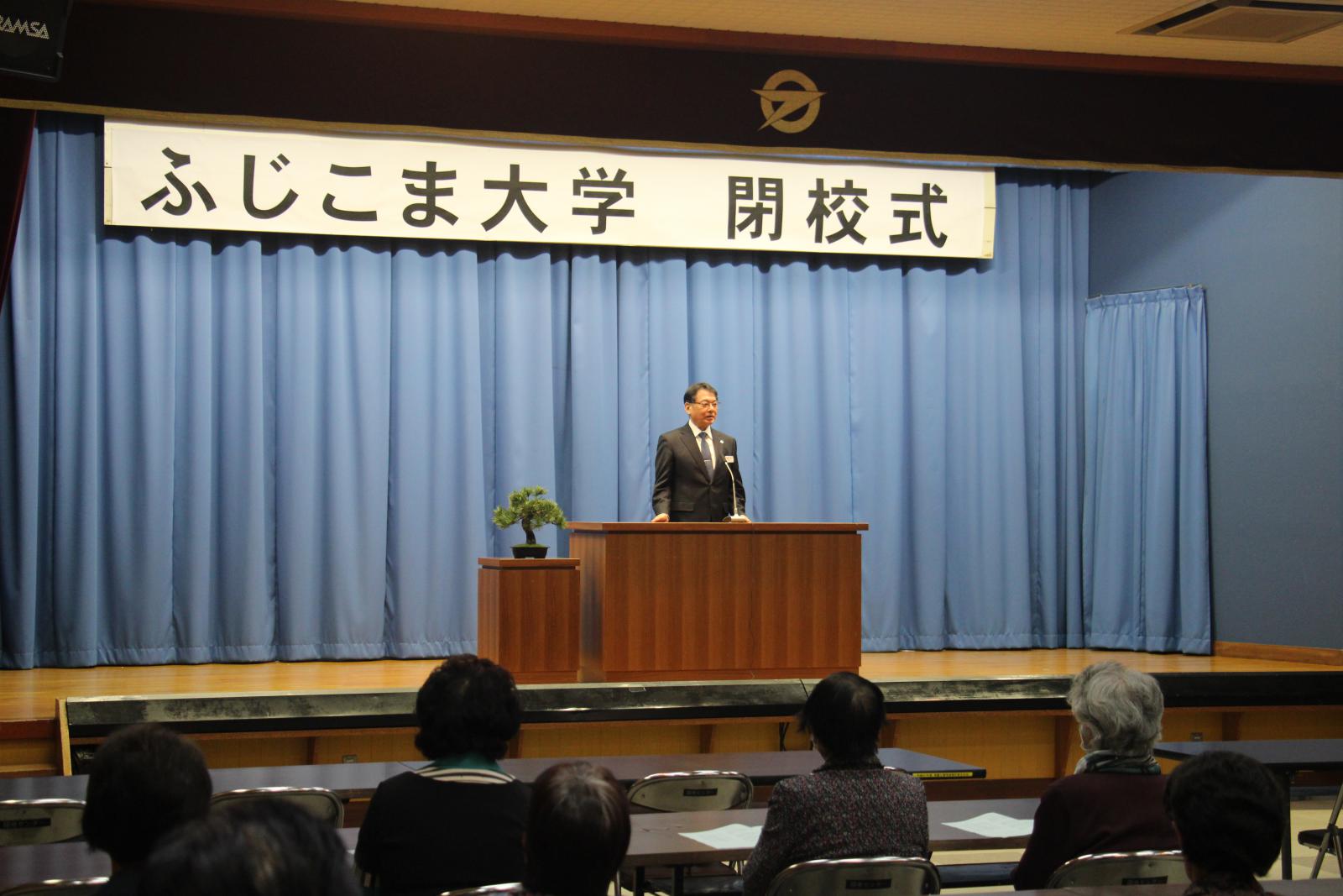 ふじこま大学閉校式