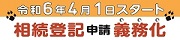 令和６年４月１日スタート　相続登記申請義務化