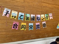 子育て支援合同交流会のガーランド