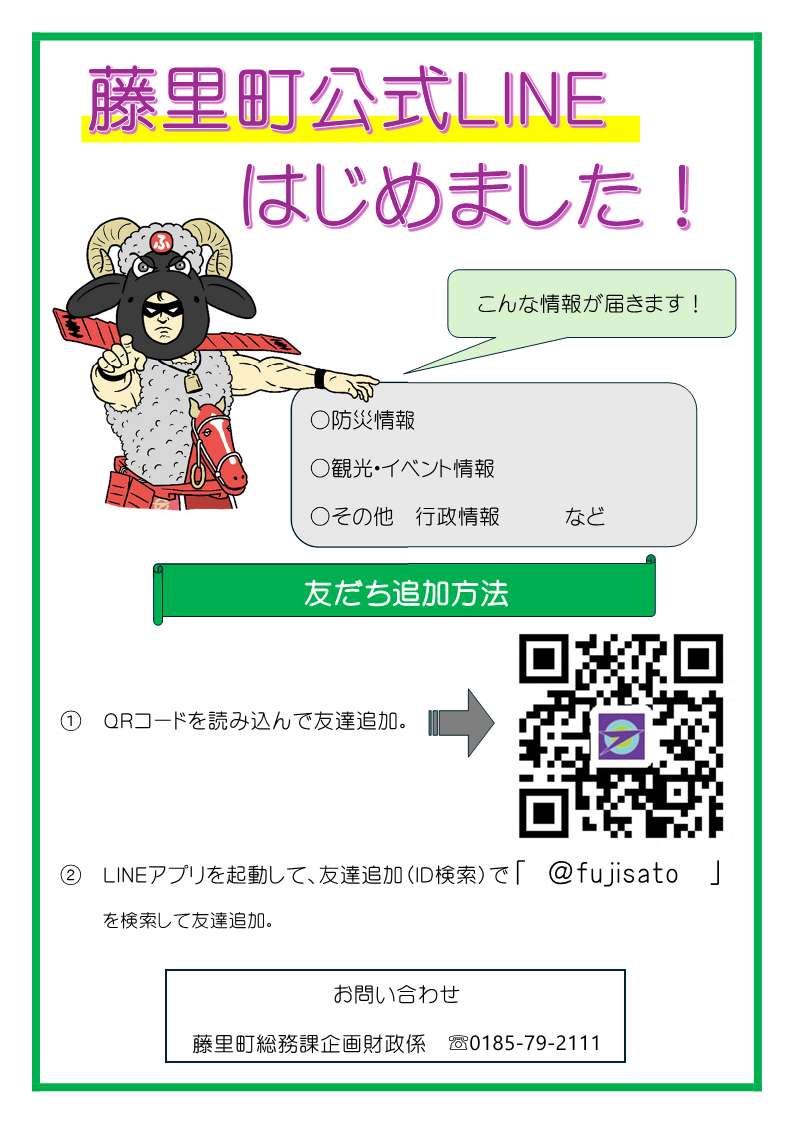 藤里町「LINE（ライン）」公式アカウントを開設しました
