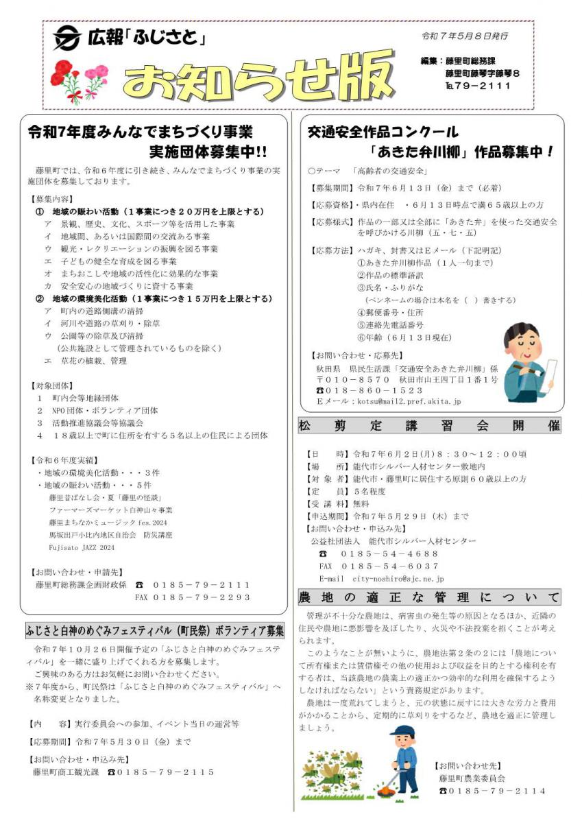 広報ふじさとお知らせ版　令和7年5月8日発行