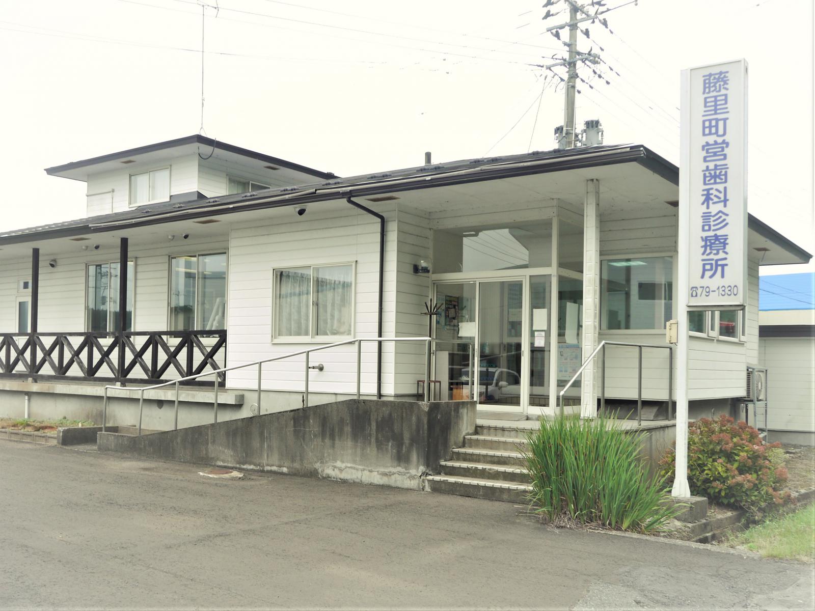 藤里町営歯科診療所