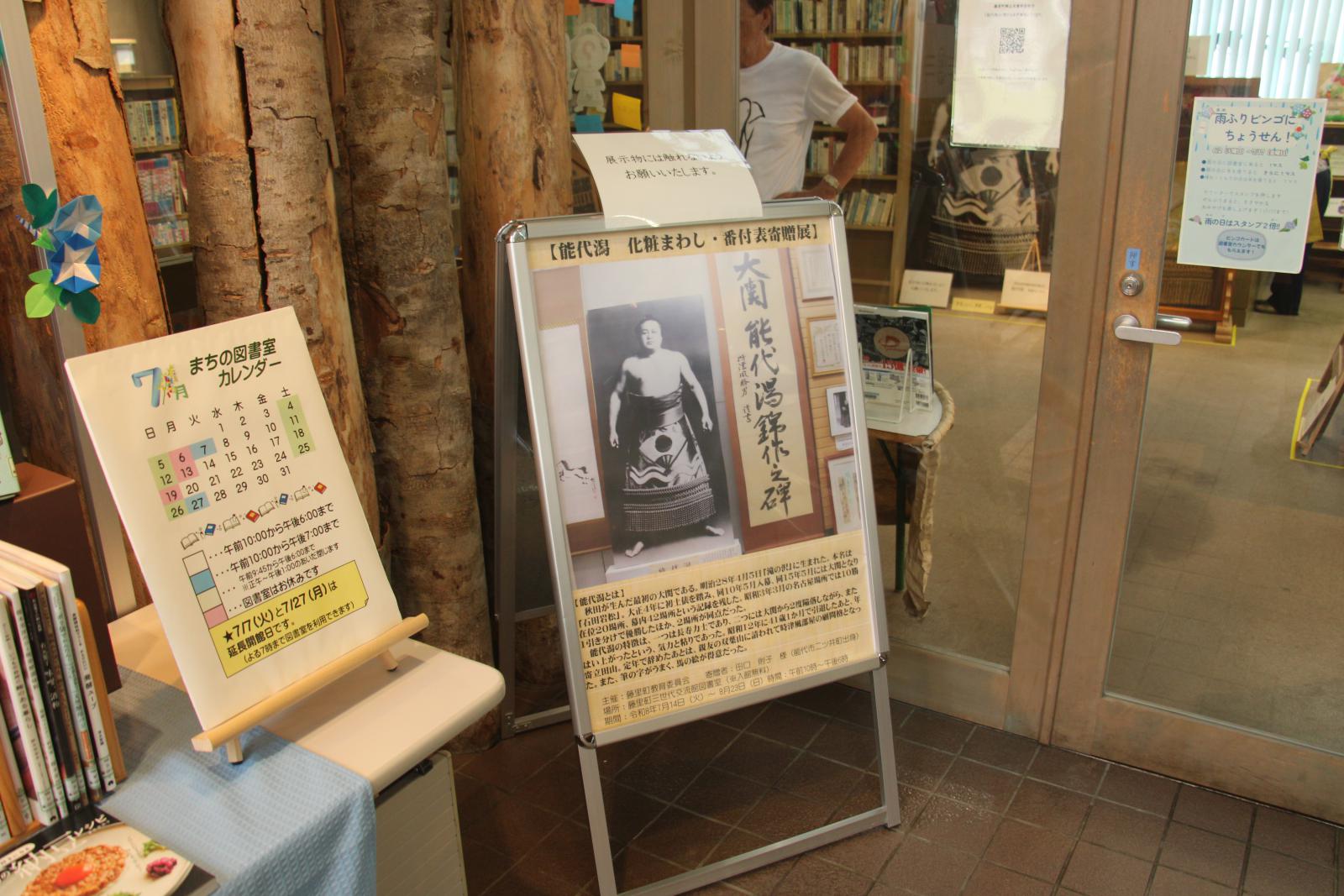能代潟　化粧まわし・番付表寄贈展