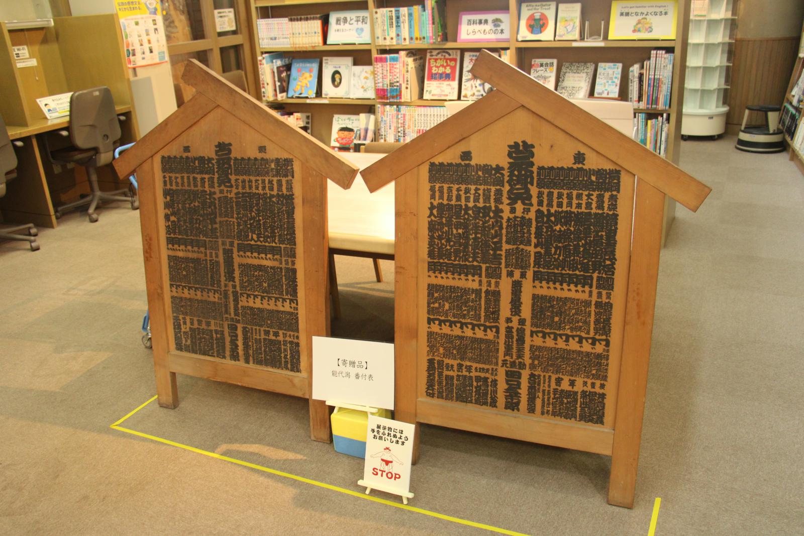 能代潟　化粧まわし・番付表寄贈展