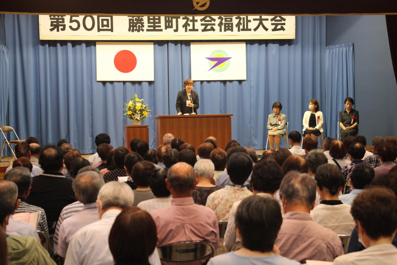 第50回藤里町社会福祉大会