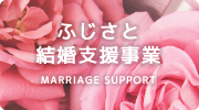 ふじさと結婚支援事業