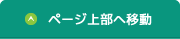 ページ上部へ移動