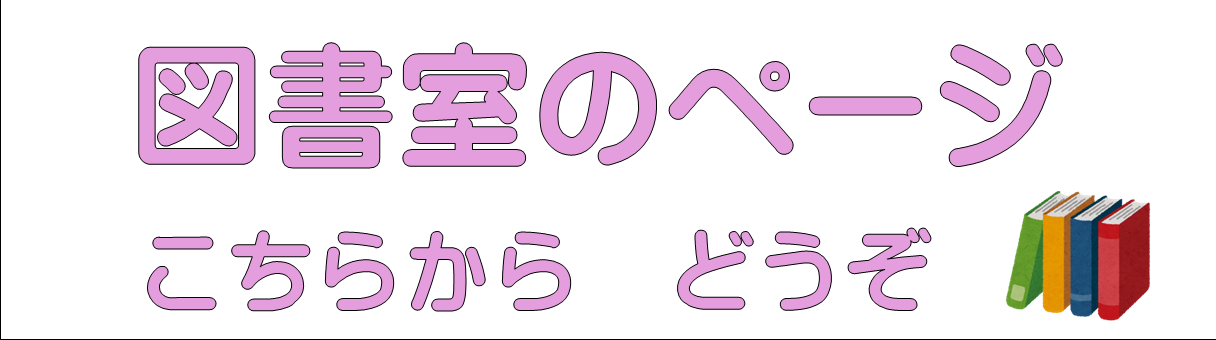 図書室のページ
