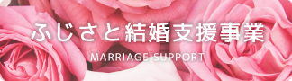 ふじさと結婚支援事業