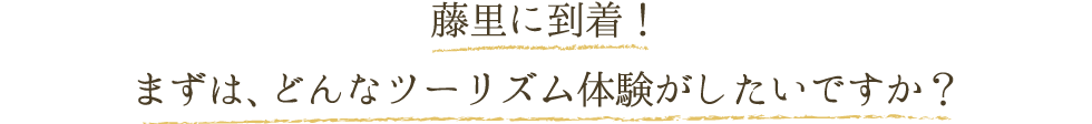 藤里に到着！まずは、どんなツーリズム体験がしたいですか？