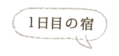 1日目の宿