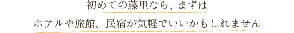 初めての藤里なら、まずはホテルや旅館、民宿が気軽でいいかもしれません