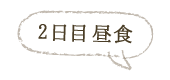 2日目昼食