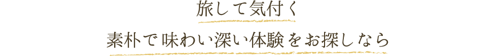 旅して気付く 素朴で味わい深い体験をお探しなら