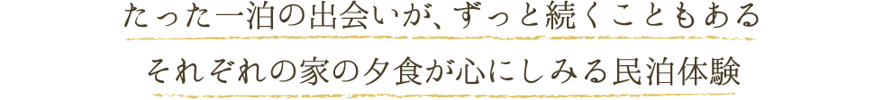 たった一泊の出会いが、ずっと続くこともある それぞれの家の夕食が心にしみる民泊体験