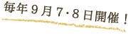 毎年９月７・８日開催！