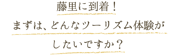 藤里に到着！まずは、どんなツーリズム体験がしたいですか？