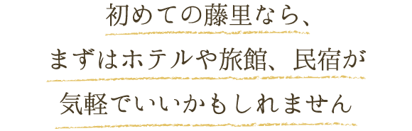 初めての藤里なら、まずはホテルや旅館、民宿が気軽でいいかもしれません