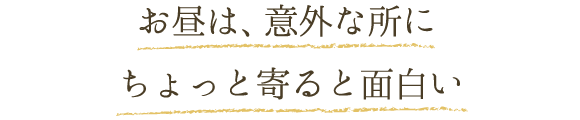 お昼は、意外な所にちょっと寄ると面白い