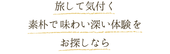 旅して気付く 素朴で味わい深い体験をお探しなら