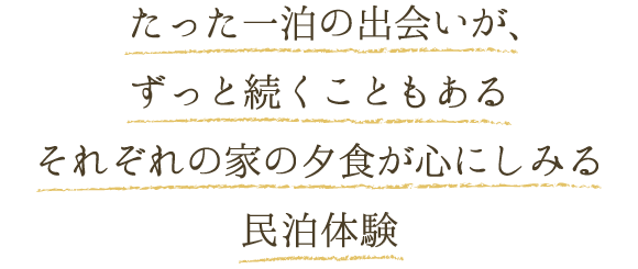 たった一泊の出会いが、ずっと続くこともある それぞれの家の夕食が心にしみる民泊体験