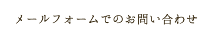 メールフォームでのお問い合わせ