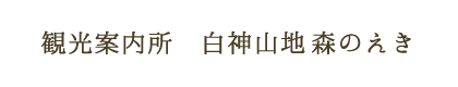 観光案内所　白神山地森のえき