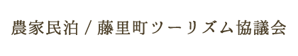 農家民泊/藤里町ツーリズム協議会