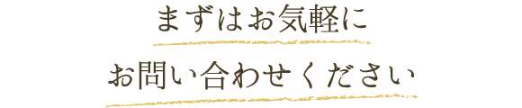 まずはお気軽にお問い合わせください