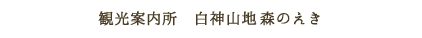 観光案内所　白神山地森のえき