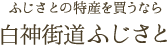 白神街道ふじさと