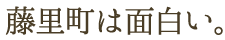 藤里町は面白い。