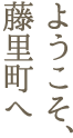 ようこそ、藤里町へ