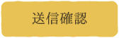 送信する