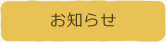 お知らせ一覧ページを見る