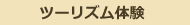 ツーリズム体験