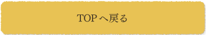 TOPへ戻る