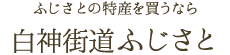 白神街道ふじさと