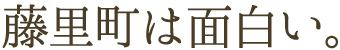 藤里町は面白い。