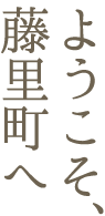 ようこそ、藤里町へ