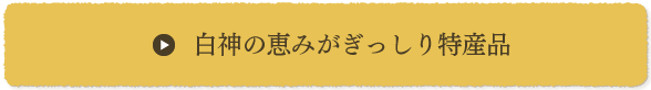 白神の恵みがぎっしり特産品