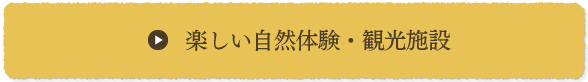 楽しい自然体験・観光施設