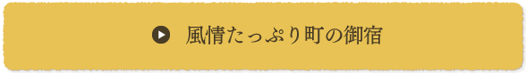 風情たっぷり町の御宿