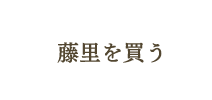 藤里を買う