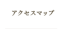 アクセスマップ