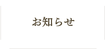 お知らせ