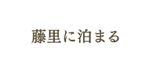 藤里に泊まる