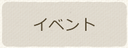 イベント一覧ページを見る