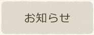 お知らせ一覧ページを見る